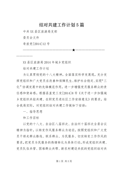 结对共建工作计划5篇 (5).docx