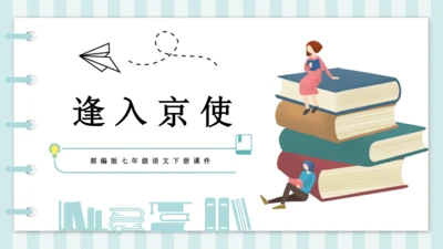 七年级下册第三单元课外古诗词诵读 逢入京使 课件(共19张PPT)