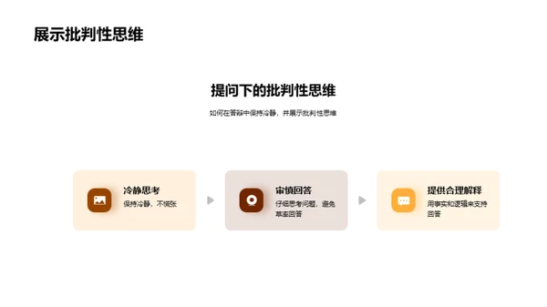论文答辩艺术