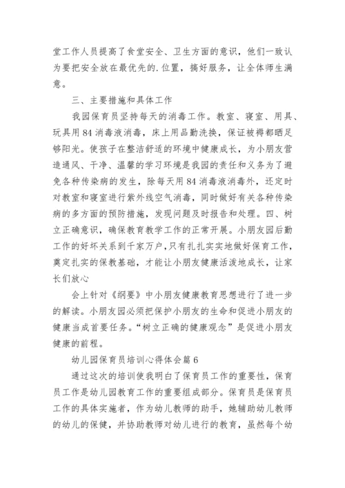 幼儿园保育员培训心得体会（精选10篇）.docx