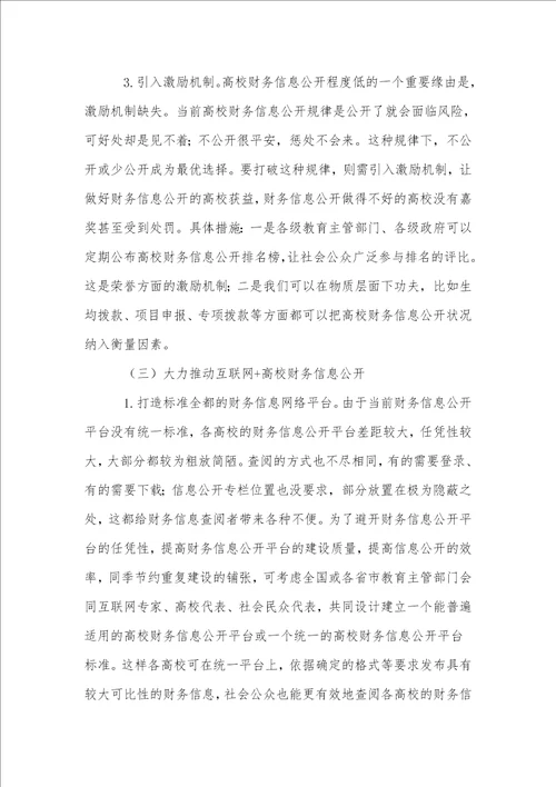 广东省高校财务信息公开状况调查及对策研究
