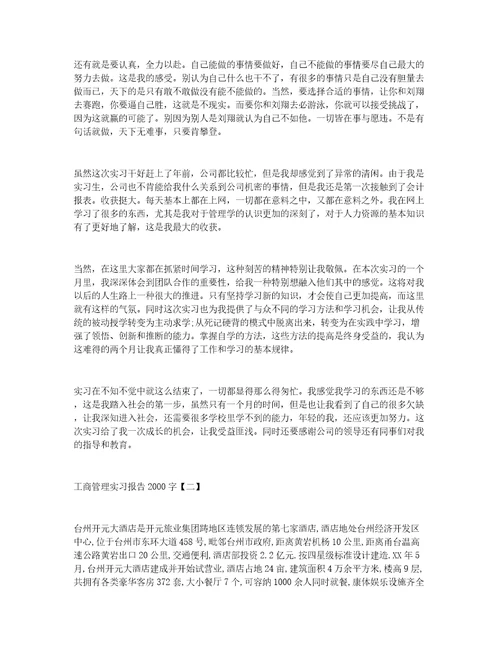 工商管理实习报告2000字