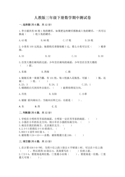 人教版三年级下册数学期中测试卷（名师推荐）.docx