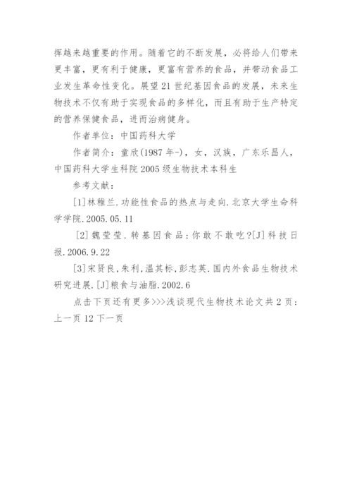 浅谈现代生物技术论文.docx