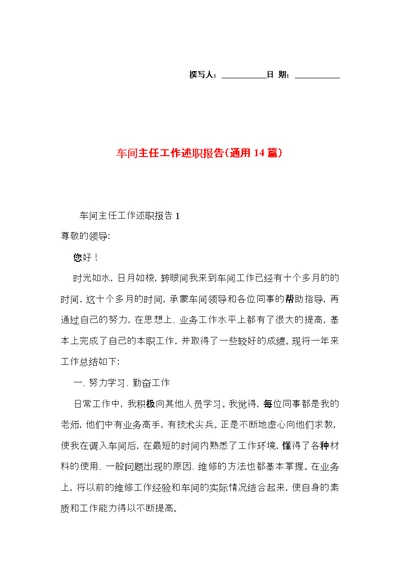 车间主任工作述职报告（通用14篇）