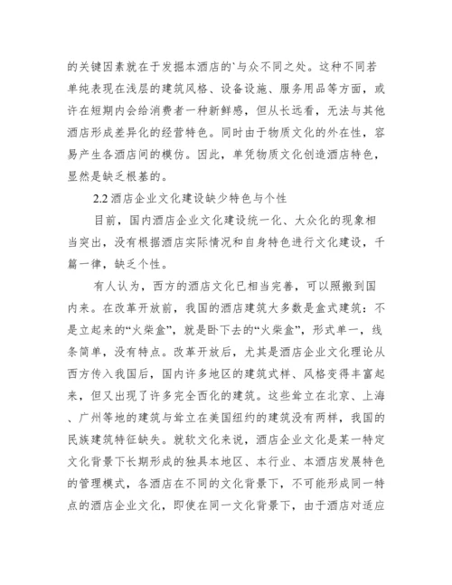 酒店企业文化毕业论文,菁选2篇（范例推荐）.docx