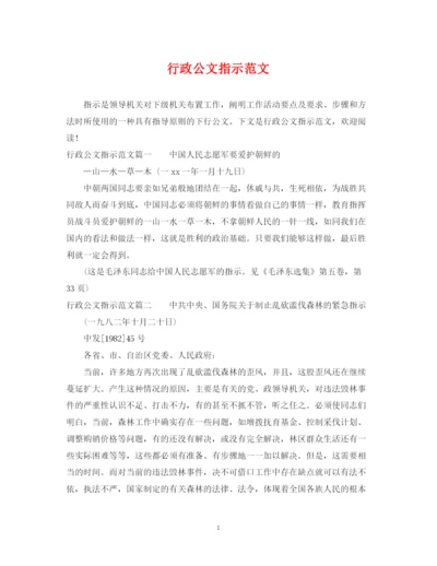 2023年行政公文指示范文.docx