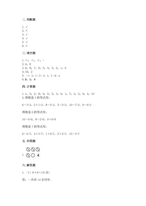 人教版一年级上册数学期末测试卷及答案【基础+提升】.docx