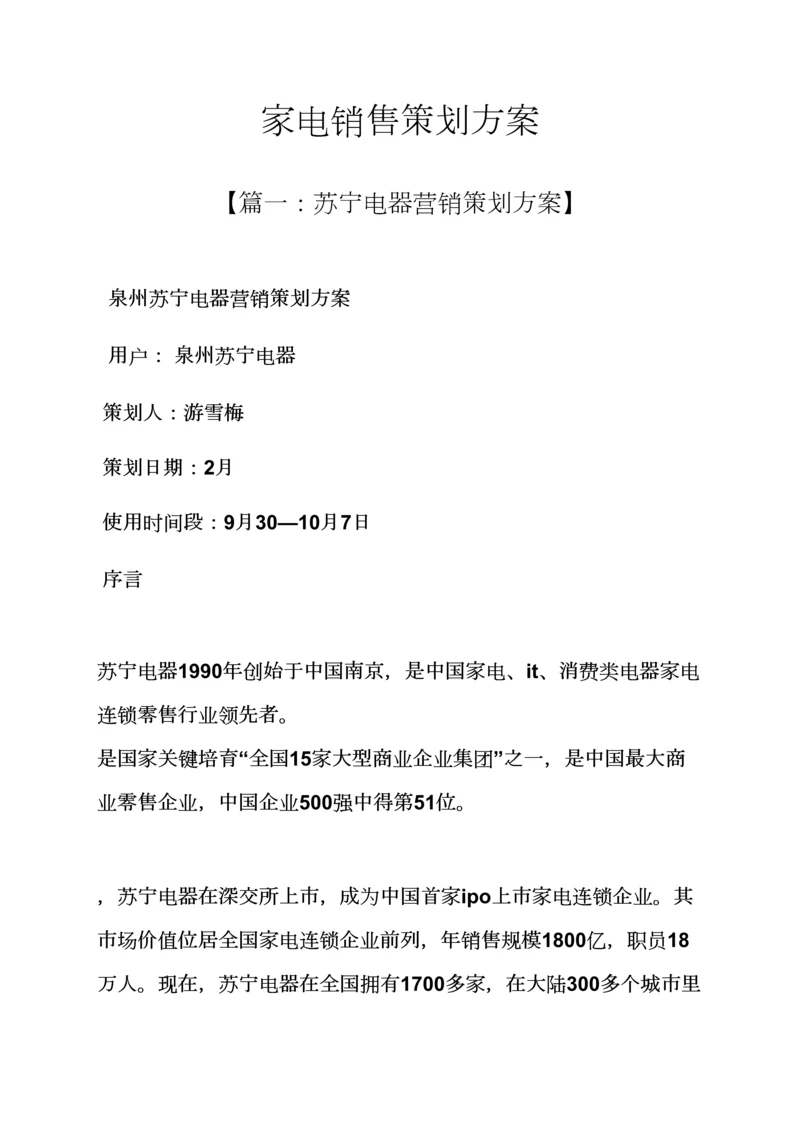 家电销售专业策划专项方案.docx