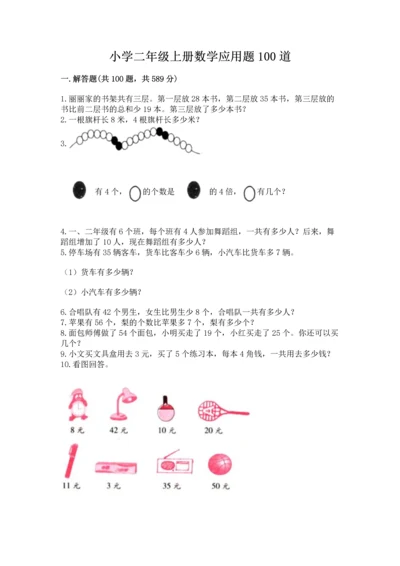 小学二年级上册数学应用题100道精品【名师推荐】.docx