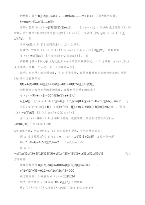待定系数法在解非齐次线性微分方程组上的应用.docx