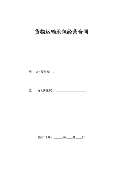公司物流运输承包合同