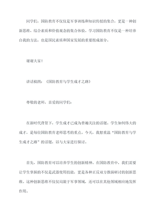 国防教育教师讲话稿