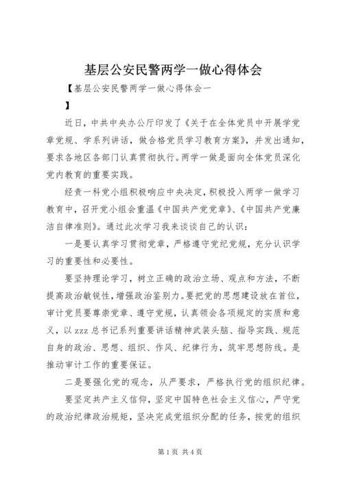 基层公安民警两学一做心得体会.docx