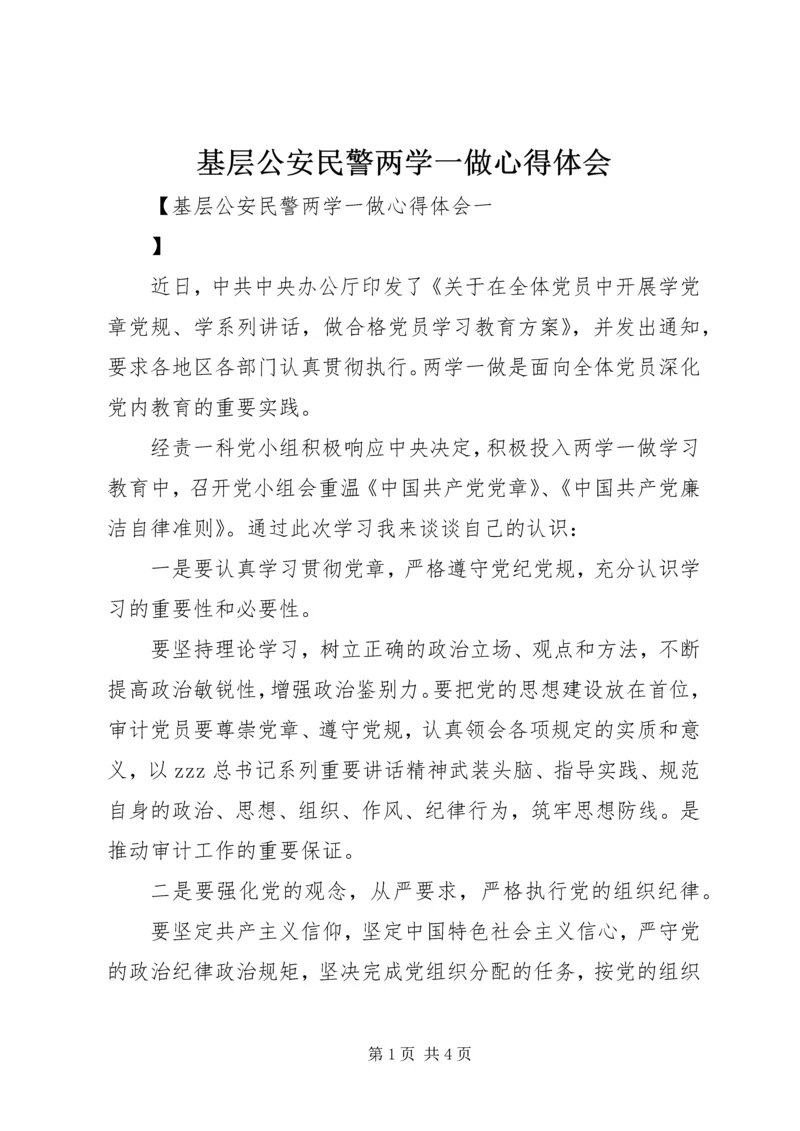 基层公安民警两学一做心得体会.docx