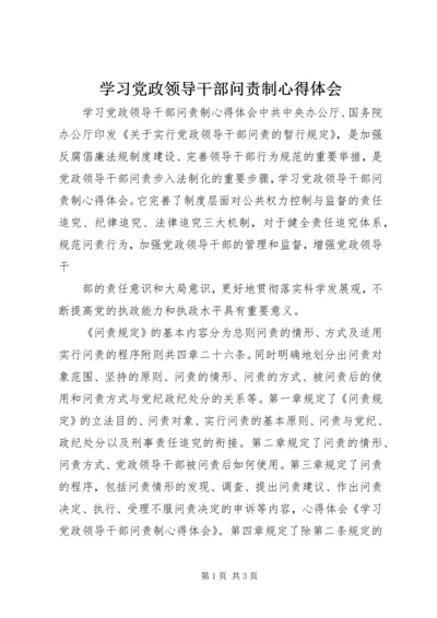 学习党政领导干部问责制心得体会 (3).docx