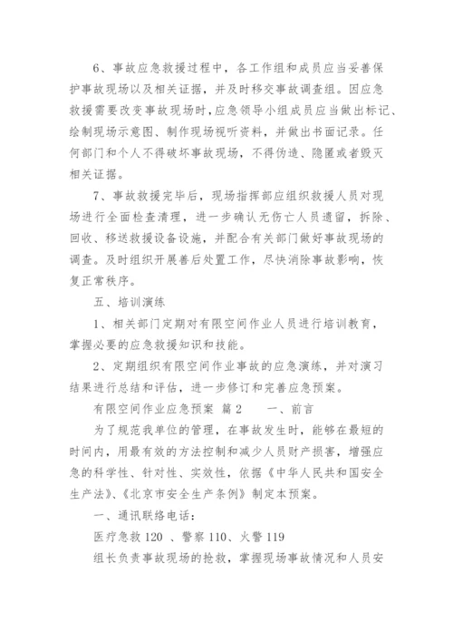 有限空间作业应急预案.docx