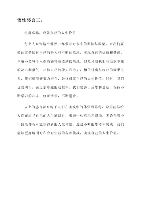 经典的悟性感言