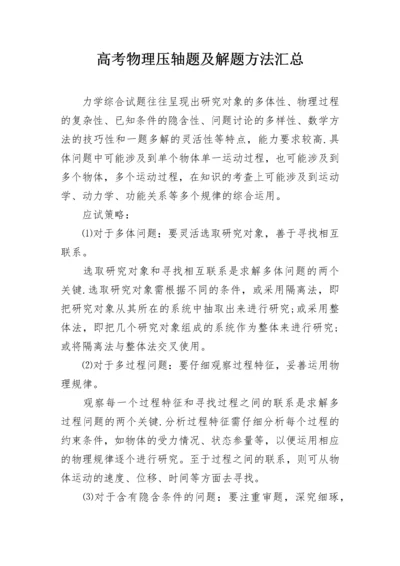 高考物理压轴题及解题方法汇总.docx