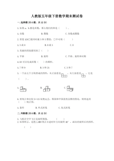 人教版五年级下册数学期末测试卷【真题汇编】.docx