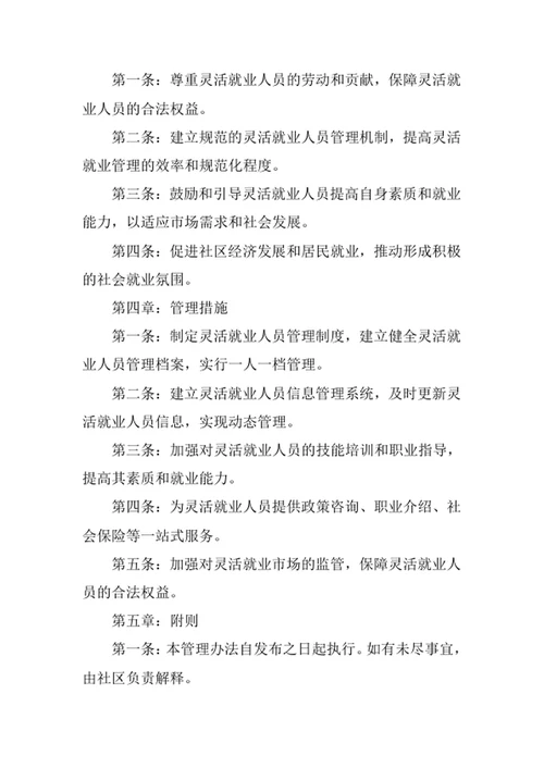 社区灵活就业人员管理办法范文