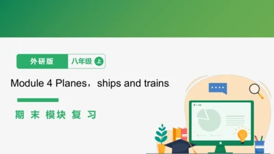 Module4 Planes，ships and trains.期末模块复习课件-外研版八年级上册