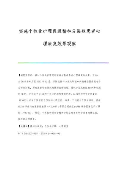 实施个性化护理促进精神分裂症患者心理康复效果观察.docx