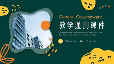 卡通黄绿教学通用课件PPT模板