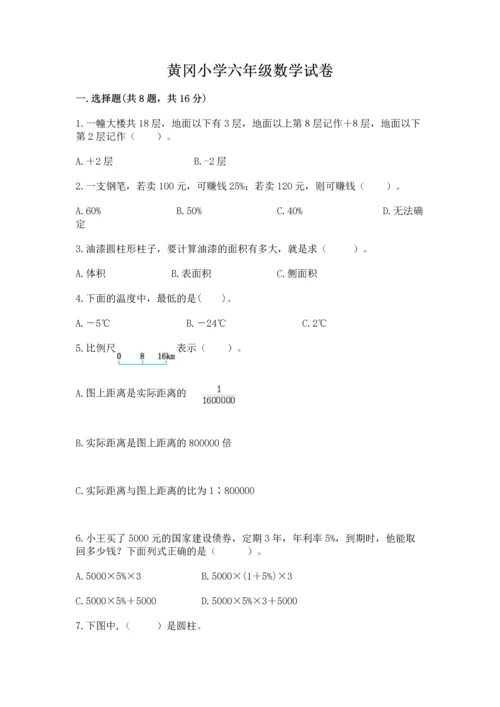 黄冈小学六年级数学试卷附答案（综合卷）.docx