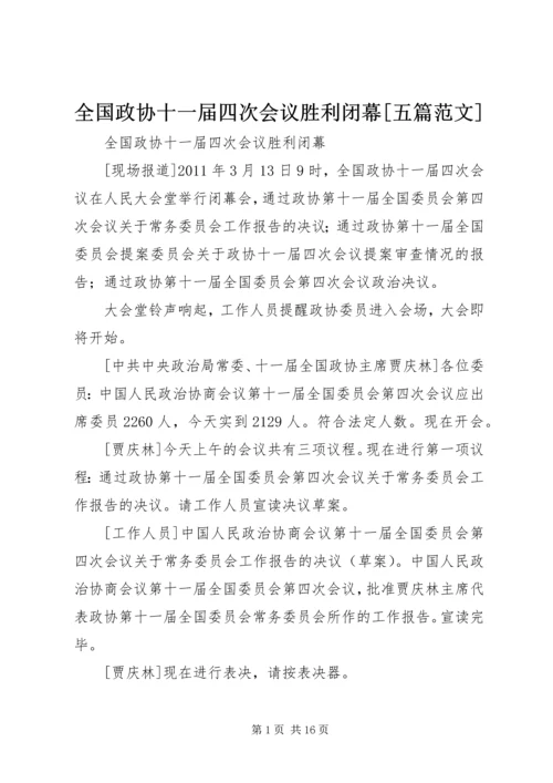 全国政协十一届四次会议胜利闭幕[五篇范文].docx