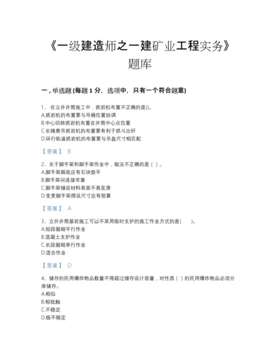 2022年云南省一级建造师之一建矿业工程实务自测提分题库带答案解析.docx