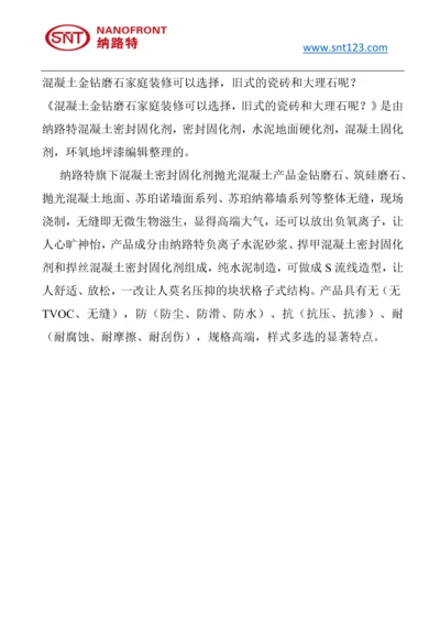 混凝土金钻磨石家庭装修可以选择-旧式的瓷砖和大理石呢？.docx