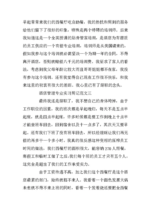 酒店管理专业实习周记范文五篇