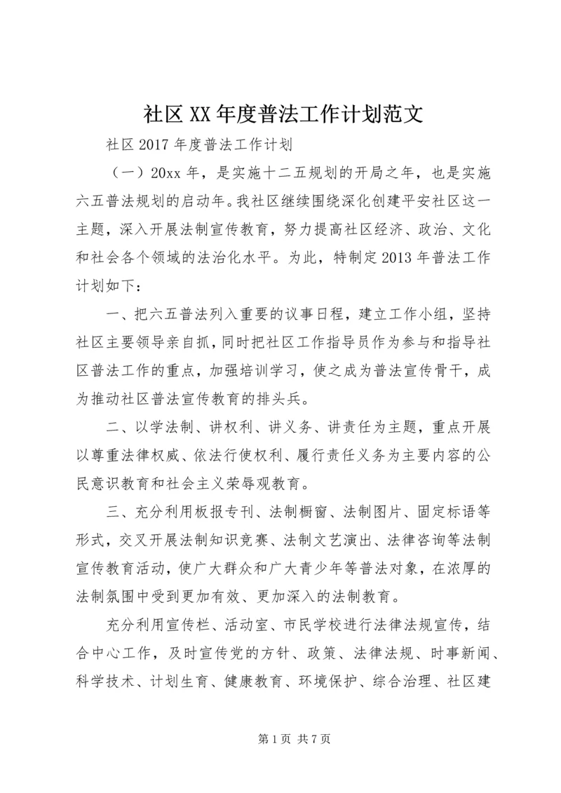 社区XX年度普法工作计划范文.docx