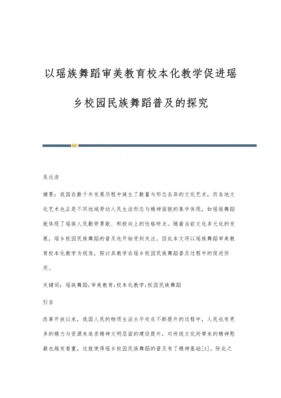 以瑶族舞蹈审美教育校本化教学促进瑶乡校园民族舞蹈普及的探究.docx