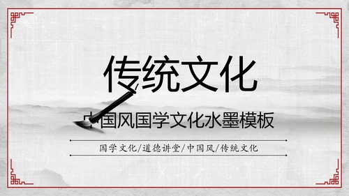 中国风传统文化国学经典家风家训PPT模板