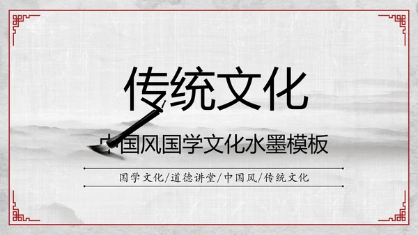 中国风传统文化国学经典家风家训PPT模板