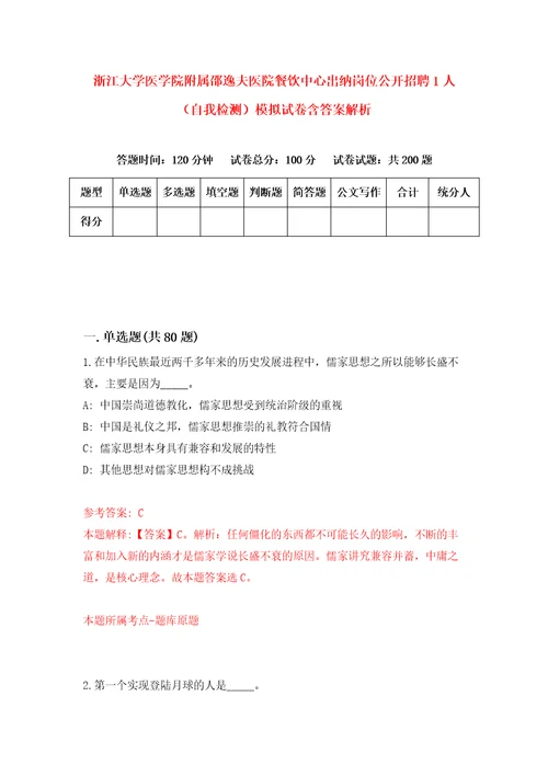 浙江大学医学院附属邵逸夫医院餐饮中心出纳岗位公开招聘1人自我检测模拟试卷含答案解析2