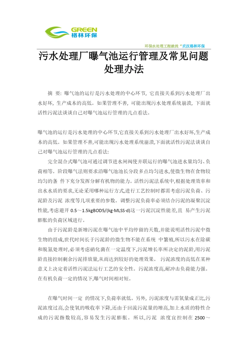 污水处理厂曝气池运行管理及常见问题处理办法.docx