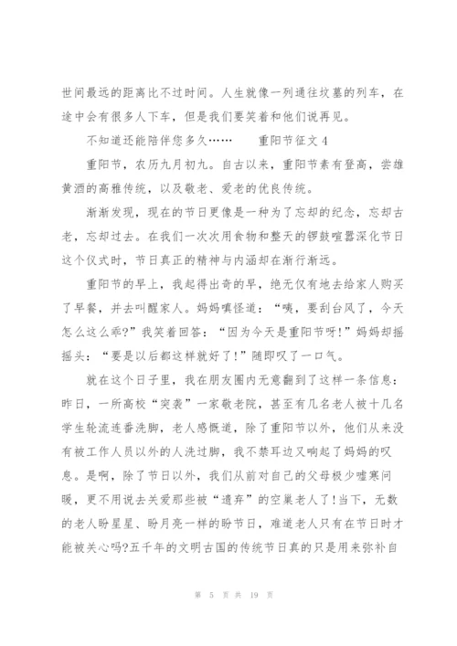 重阳节征文范文（12篇）.docx