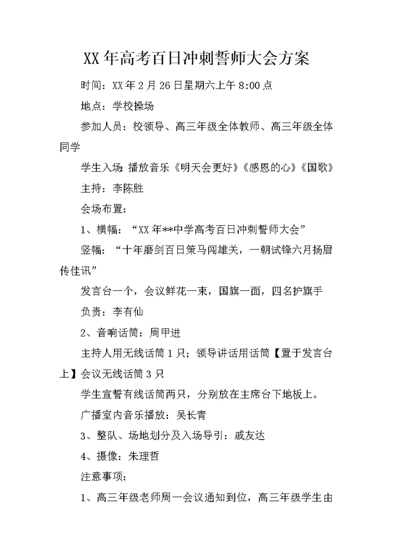 XX年高考百日冲刺誓师大会方案