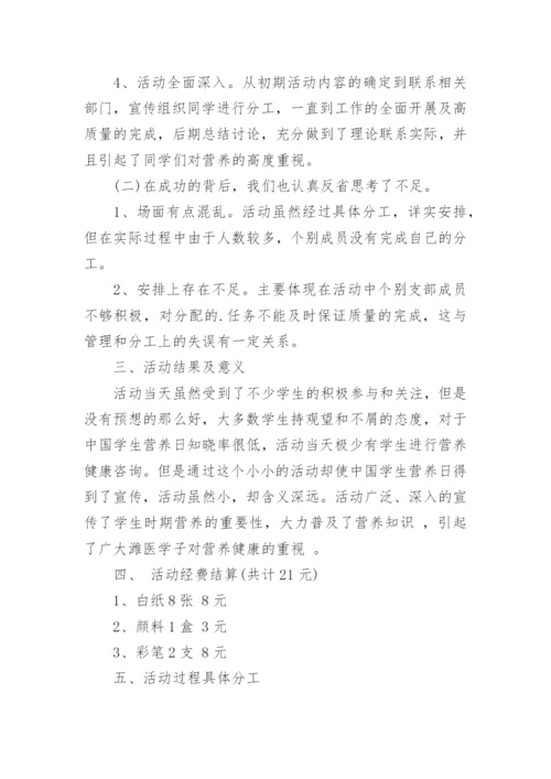 中国学生营养日活动总结.docx