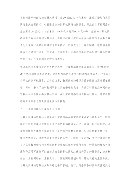 浅议新时期提高计算机网络工程安全可靠性措施探析.docx