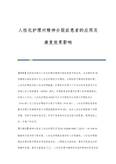 人性化护理对精神分裂症患者的应用及康复效果影响.docx