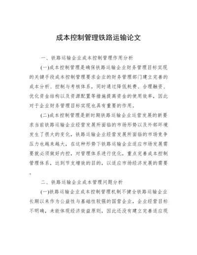 成本控制管理铁路运输论文.docx