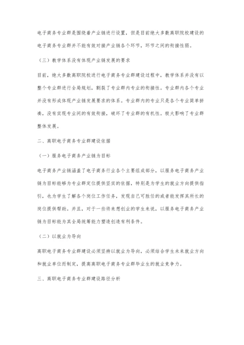 与产业链发展相适应的高职电子商务专业群建设路径研究.docx