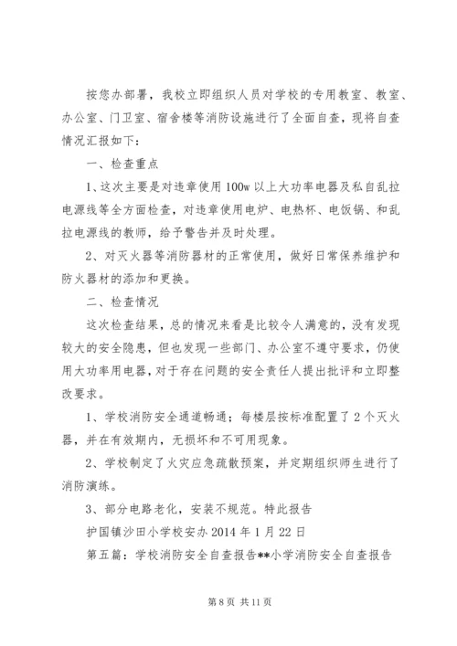 学校消防安全自查报告[精选5篇].docx