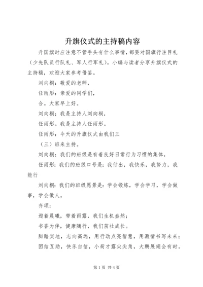 升旗仪式的主持稿内容.docx