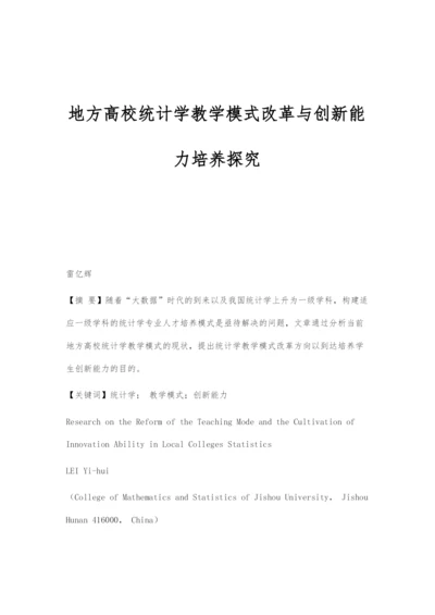 地方高校统计学教学模式改革与创新能力培养探究.docx