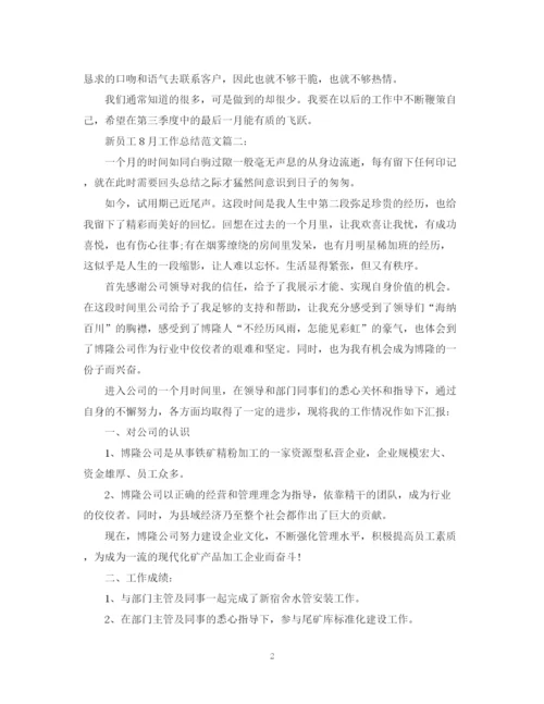 精编之8月工作总结范文3篇.docx